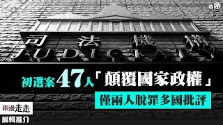 被囚近1200日，經歷118日審訊，初選47人案被告兩人脫罪｜編輯推介