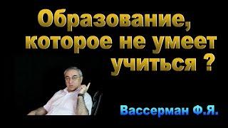 Образование которое не умеет учиться?