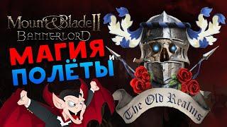 Полёты и Магия в Mount & Blade 2 Bannerlord - The Old Realms Warhammer - обновление мода