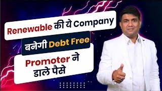 Renewable की ये Company बनेगी Debt Free Promoter ने डाले पैसे  Renewable Sector News