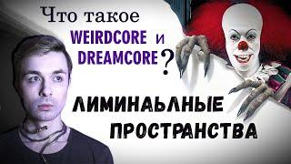 Weirdcore и Dreamcore  Лиминальные пространства  Backrooms