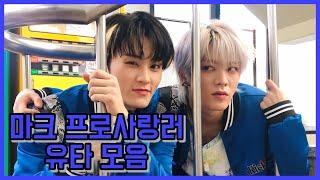 NCT 유타 마크 마크 프로사랑러 유타 모음