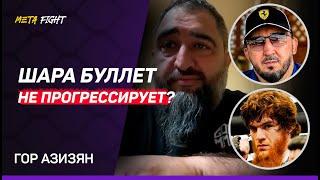 Бой Шары Буллета на UFC 308  Ответ Магомедалиеву  Поединок с Петросяном? НИКАКИХ ПРОБЛЕМ  Азизян