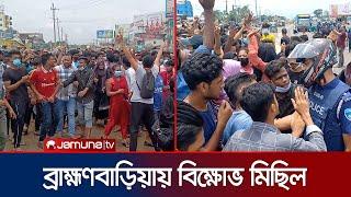 ব্রাহ্মণবাড়িয়া বৈষম্যবিরোধী ছাত্র আন্দোলনের বিক্ষোভ  Student Protest  Brahmanbaria  Jamuna TV