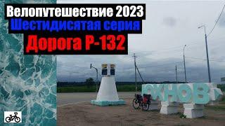 #60. Велопутешествие 2023. Дорога Р-132.