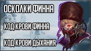 CODE VEIN. ОСКОЛКИ ФИННА КОД КРОВИ ФИННА КОД КРОВИ ДЫХАНИЯ.