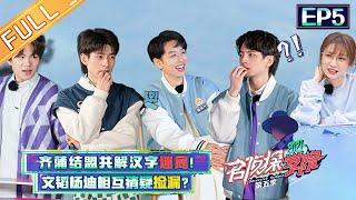 Detective College S5 EP5 Pu Yixing & Qi Sijun Unite to Solve Word Puzzles丨Mango TV