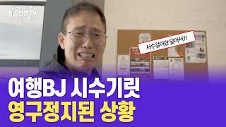 여행 BJ 시수기릿 영구정지