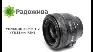 Обзор YONGNUO 35mm F2 модель YN35mm F2N для Nikon