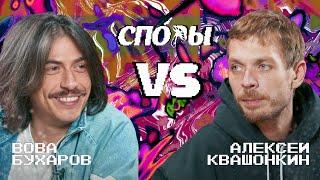 Споры. VS Вова Бухаров. Битва 10 Сезон 1.