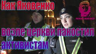 Как Яковенко возле церкви пакостил активистам  Кривой Рог полиция