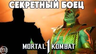 Mortal Kombat 1 - СЕКРЕТНЫЙ ПЕРСОНАЖ КП2 КОНАН и ТИТАН КУАН