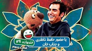 Khandevaneh S03E91 - خندوانه فصل سوم قسمت نود و یکم با حافظ ناظری و جناب خان