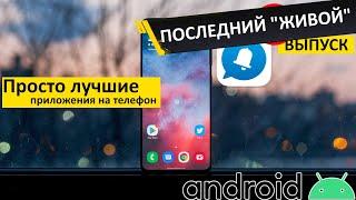 Самые лучшие Android приложения #79  всем спасибо за поддержку Всем добра 