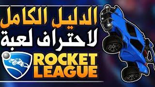 الدليل الكامل لاحتراف لعبة روكيت ليق كل ما تحتاج معرفته  Rocket League 