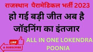 Rajasthan Paramedical Bharti । अब भर्ती होगी पूरी। आखिर संघर्ष काम आया । सीएम भजनलाल शर्मा का फैसला