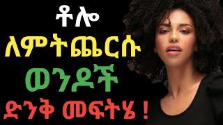 ቶሎ ለምትጨርሱ ወንዶች ኢህው መፍትሄው  dr yonas  ዶር ዮናስ  jano media  ጃኖ ሚዲያ