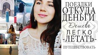 ПУТЕШЕСТВОВАТЬ ДЕШЕВО   ПУТЕШЕСТВОВАТЬ БЕЗ ДЕНЕГ  КАК НАЧАТЬ ПУТЕШЕСТВОВАТЬ 