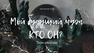 Таро - расклад. Мой будущий муж. Кто он?  #тароонлайн #будущиймуж #daramoonlytarot