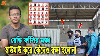 প্রস্তুত ফাঁসির মঞ্চ যেদিন ফাঁসি হচ্ছে আবরারের খুনিদের আদালতে বার বার চিৎকার করেও রক্ষা পায়নি কেউ