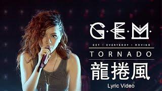 G.E.M.【龍捲風 TORNADO】Lyric Video 歌詞版 HD 鄧紫棋