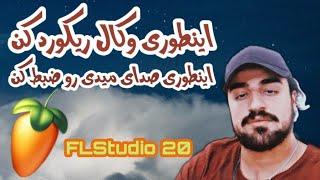 ضبط کردن صدا و نواختن با کیبود در اف ال استودیو ۲۰ How record vocal and record plugins with keyboard