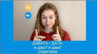 Глаголы на -ВА- ДАВАТЬ-ДАТЬ и другие. Как мы спрягаем? -  How to change verbs