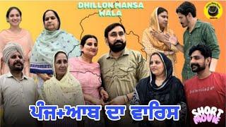 ਪੰਜ+ਆਬ ਦਾ ਵਾਰਿਸ PUNJ+AAB DA WARIS New Latest Punjabi Movie 2024 Dhillon mansa wala Aman Dhillon