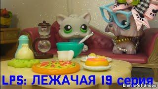 LPS ЛЕЖАЧАЯ 19 серия