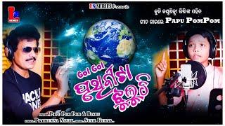 GOL GOL PRUTHIBI TA JHULUCHI  PAPU POM POM & RISHI  ODIA NEW  SONG  PRADYUMNA NAYAK  SUNIL KUMAR