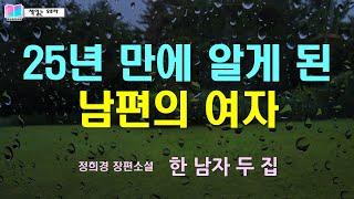 합본25년 만에 알게 된 남편의 여자  한 남자 두 집 - 정희경 장편소설  책읽는 오로라  오디오북