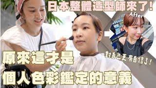 原來一直都誤會個人色彩鑑定了！日本造型師徹底改造了我的穿搭思維️