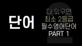 수능영어단어│다 외우면 최소 2등급 필수영어단어 │PART 1 1-200번