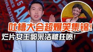 吐槽大会高能集锦！杨蒙恩爆笑吐槽郭采洁：全中国烂片导演都被你骗了！【吐槽大会】#搞笑 #综艺