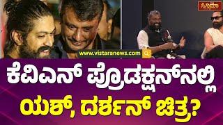 ಯಶ್ ದರ್ಶನ್ ಚಿತ್ರದ ಬಗ್ಗೆ ವೆಂಕಟ್ ಹೇಳಿದ್ದೇನು?  KVN Production Owner Venkat about Darshan Yash