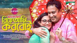 Biye Ami Korboi  বিয়ে আমি করবোই  Zahid Hasan  Aparna Ghosh  Eid Natok 2022  Channel i TV