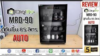 รีวิว  ตู้กันชื้นแบบออโต้ Digilife Dry Cabinet MRD-90 ขนาด 85ลิตร