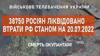   38750 РОСІЯН ЛІКВІДОВАНО  ВТРАТИ РФ СТАНОМ НА 20.07.2022