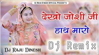 देखो जोशी जी हाथ मारो Dj remix song  New rajasthani song dj remix New Marwadi dj remix song 2024