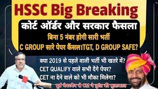 HSSC की कैंसल हुई भर्ती पर फैसला अब आगे क्या होगा? cet qualifywithout cet होंगे एक्जाम? #hssc #cet