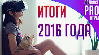 Подкаст PRO игры главные события и разочарования 2016 года