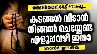 കടങ്ങൾ വീടാൻ പെട്ടന്ന് ചെയ്യേണ്ട എളുപ്പവഴി ഇതാ ഉടനെ സന്തോഷവാർത്ത 