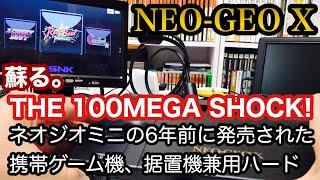 【ネオジオ】ネオジオミニの6年前に発売された携帯ゲーム機、据置機兼用ハード「NEO-GEO X」100メガショック！【レトロゲーム】