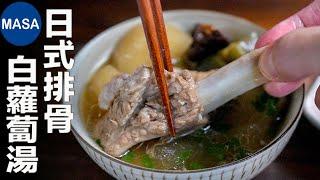 Wafu Spare Ribs & Daikon Soup  MASAs Cooking