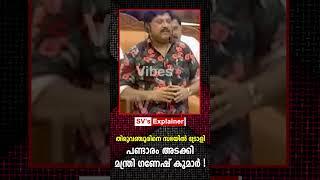 തിരുവഞ്ചൂരിനെ സഭയിൽ ട്രോളി പണ്ടാരം അടക്കി മന്ത്രി ഗണേഷ് കുമാർ   kb ganesh kumar  manorama news