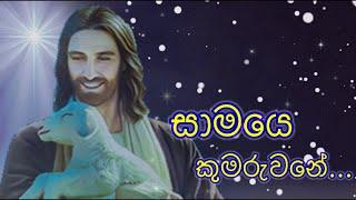 Samaye Kumaruwane  සාමයෙ කුමරුවනේ  Sinhala Christmas Song  Love of Jesus #සිංහලගීතිකා