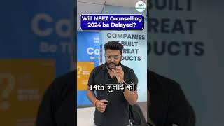 Will NEET Counselling 2024 be Delayed? NEET Counselling 2024 #shortsvideo #neetcounselling