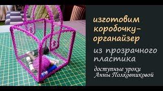 коробочка из прозрачного пластика - изготовление