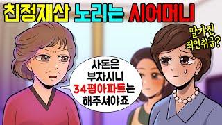 사이다 친정이 부자니까 아파트 한채 해오라는 시어머니