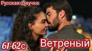 ВЕТРЕНЫЙ 61-62 Серия. Турецкие сериалы. Романтический ужин.